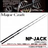 Major Craft спиннинг NP-Jack