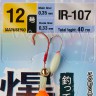 Higashi оснастка IR-107 #12